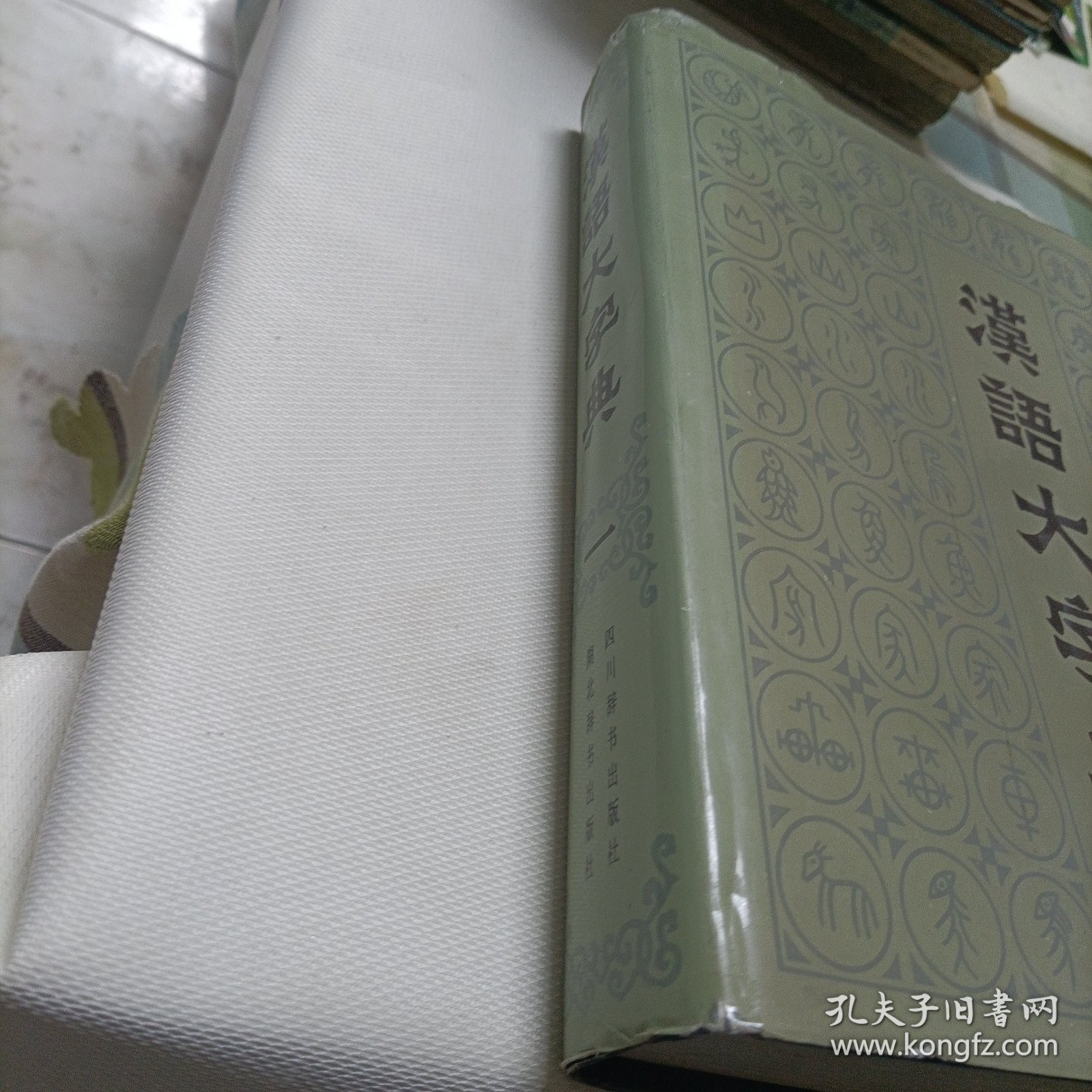 汉语大字典【第一卷】