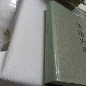 汉语大字典【第一卷】