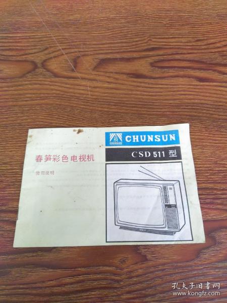 春笋彩色电视机 CSD511型使用说明书