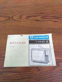 春笋彩色电视机 CSD511型使用说明书