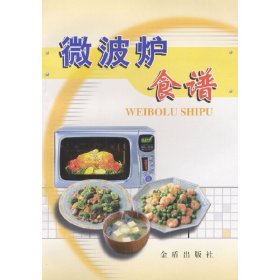 【正版】微波炉食谱9787800226519