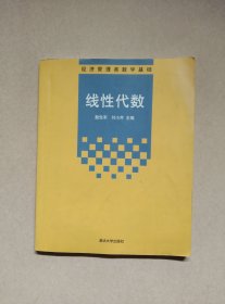 经济管理类数学基础：线性代数