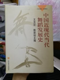 中国近现代当代舞蹈发展史（1840-1996）