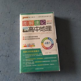 图解速记：高中地理