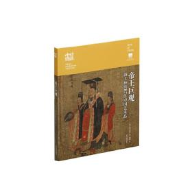 珍藏中国·帝王巨观：波士顿的87件中国艺术品