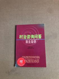 村治咨询问答.民主选举【书脊破损】