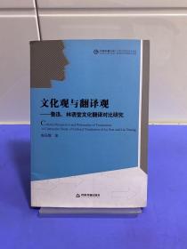 中国书籍文库·文化观与翻译观：鲁迅林语堂文化翻译对比研究