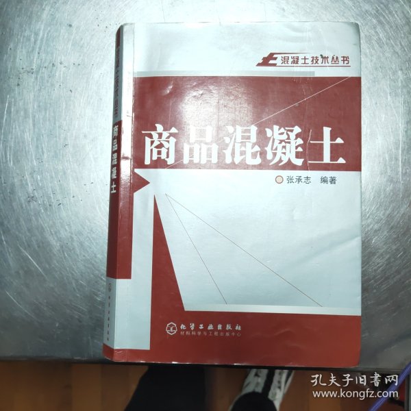 混凝土技术丛书：商品混凝土