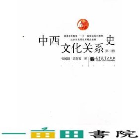 中西文化关系史（第二版）