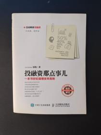 投融资那点事儿：一本书轻松搞懂资本真相  附光盘