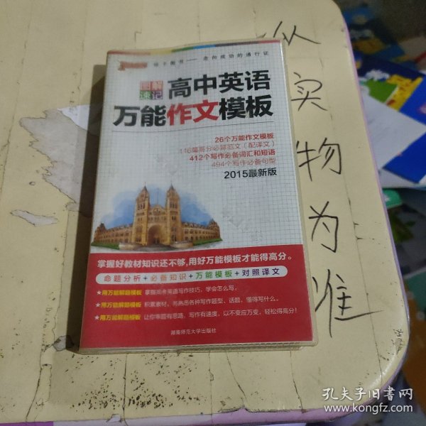 2015版PASS图解速记4 高中英语万能作文模板（最新版 命题分析+必备知识+万能模版+对照译文）