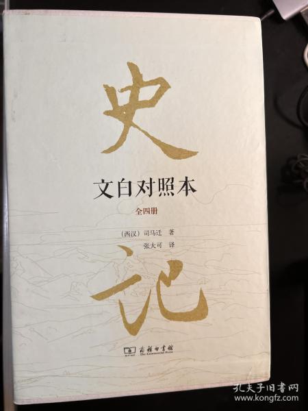 史记（文白对照本）（精装全四册）