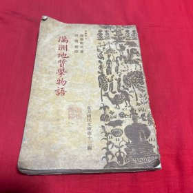 满洲地质学物语，东方国民文库第13编，