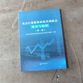 重点行业职业病危害风险点辨识与防控。