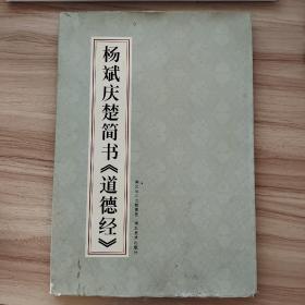 杨斌庆楚简书《道德经》 一版一印