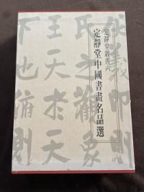 定静堂中国书画名品选 全2册（布面精装+外盒）