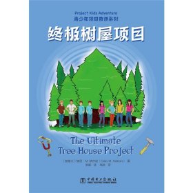 青少年项目奇遇系列(1-5) (加)加里·M.纳尔逊 9787519858773 中国电力出版社