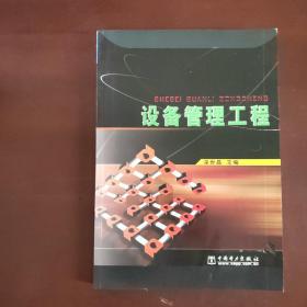 設(shè)備管理工程