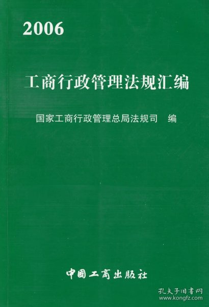 2006工商行政管理法规汇编