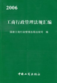 2006工商行政管理法规汇编