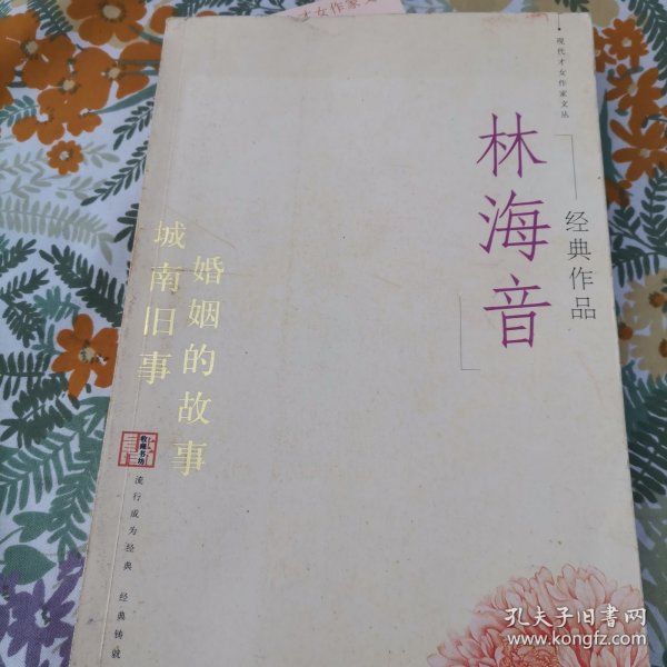 林海音经典作品：现代文学名家名作文库／
现代才女作家文丛