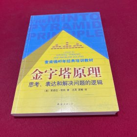 金字塔原理：思考、表达和解决问题的逻辑