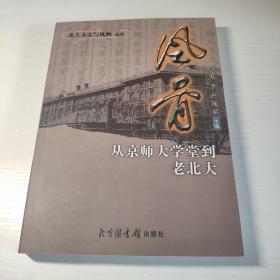 风骨：从京师大学堂到老北大