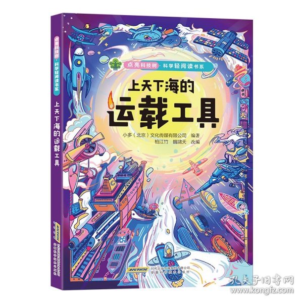 点亮科技树·科学轻阅读书系-上天下海的运载工具