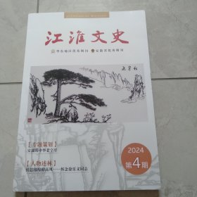 江淮文史2024年第4期