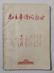 毛主席诗词歌曲：（油印本） 1967年版印