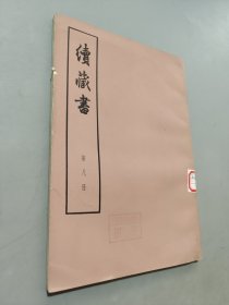 续藏书第八册