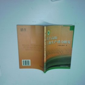 黄土高原土地生产潜力研究