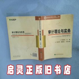 审计理论与实务 刘国常 经济科学出版社