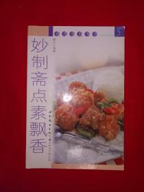 老版经典丨妙制斋点素飘香（全一册）大32开铜版彩印本，印数稀少！