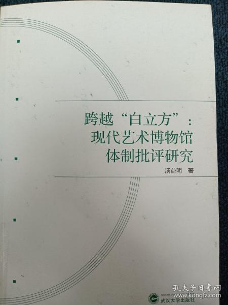 跨越“白立方”：现代艺术博物馆体制批评研究