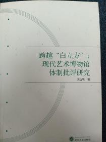 跨越“白立方”：现代艺术博物馆体制批评研究