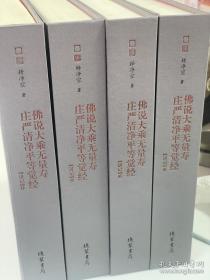 佛说大乘无量寿庄严清净平等觉经