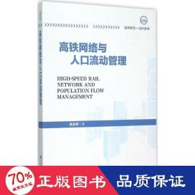 高铁网络与人流动管理 社会科学总论、学术 黄苏萍