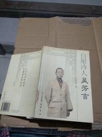白屋詩人吳芳吉。