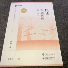 2023众合法考孟献贵民法专题讲座背诵卷客观题课程配教材（正版现货，书背后有水印，内无写画）