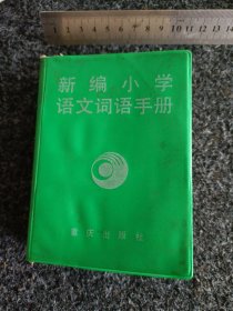 新编小学语文词语手册