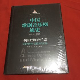 中国歌剧音乐剧通史：中国歌剧音乐剧唱段精粹·通俗唱法卷