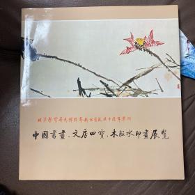 北京荣宝斋为（香港）博雅艺术公司十周年中国书画、文房四宝、木板水印画展览
含产品目录