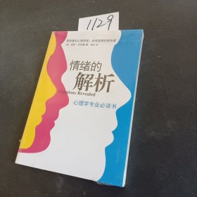 情绪的解析：心理学专业必读书