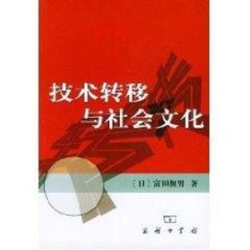 技术转移与社会 社会科学总论、学术 []富田彻男 新华正版