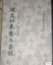 建炎以来系年要录(全八册）