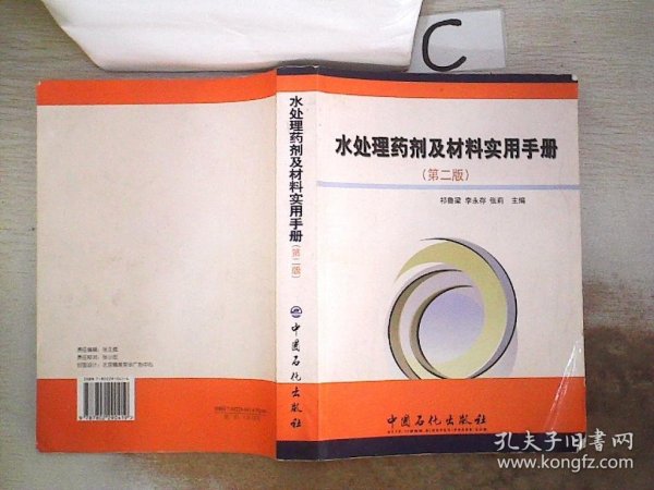 水处理药剂及材料实用手册