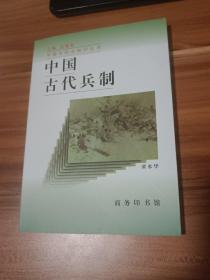 中国古代兵制