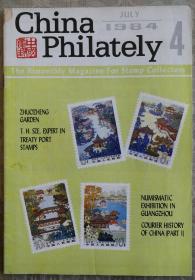 中国集邮1984年第4期，总第14期