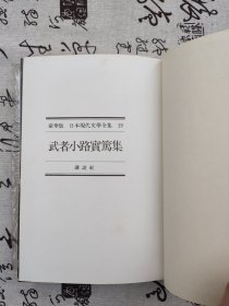 豪华版日本现代文学全集 ：19、35、36（3本合售）